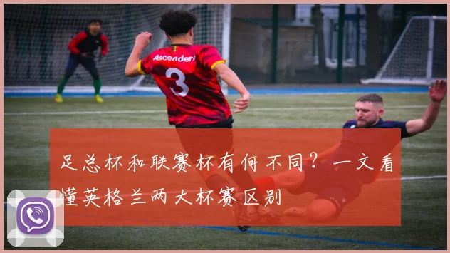 足总杯和联赛杯有何不同？一文看懂英格兰两大杯赛区别