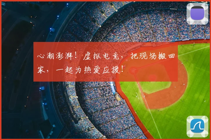 心潮澎湃！虚拟电竞，把现场搬回家，一起为热爱应援！