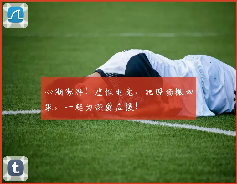 心潮澎湃！虚拟电竞，把现场搬回家，一起为热爱应援！