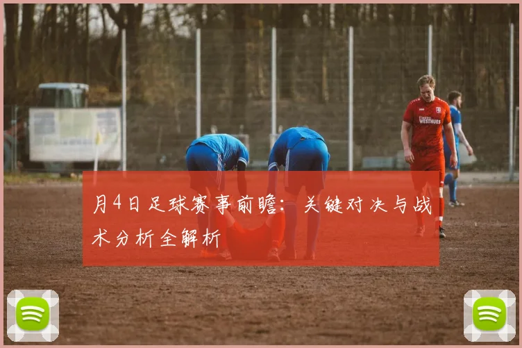 月4日足球赛事前瞻：关键对决与战术分析全解析