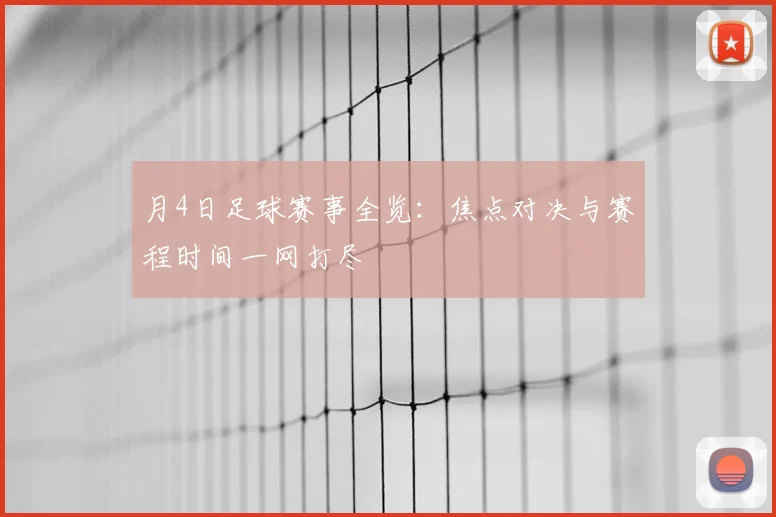 月4日足球赛事全览:焦点对决与赛程时间一网打尽