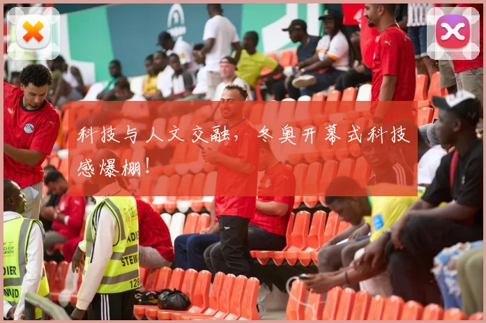 科技与人文交融，冬奥开幕式科技感爆棚！