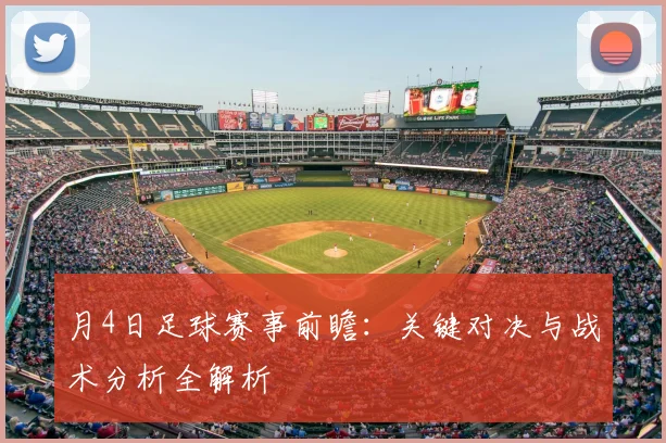 月4日足球赛事前瞻：关键对决与战术分析全解析