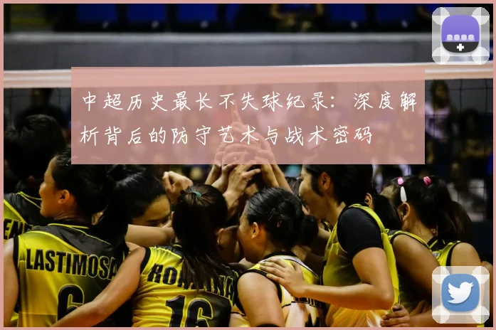 中超历史最长不失球纪录:深度解析背后的防守艺术与战术密码