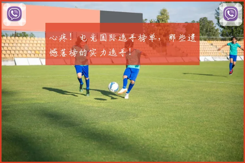 心疼！电竞国际选手榜单，那些遗憾落榜的实力选手！